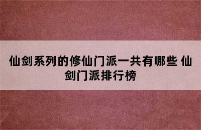 仙剑系列的修仙门派一共有哪些 仙剑门派排行榜